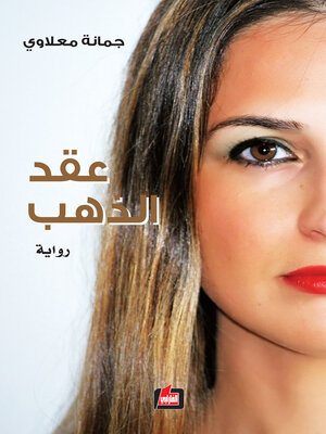 cover image of عقد الذهب : رواية